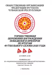 Торжественная церемония награждения по итогам сезона 2025 года
