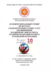 III Межрегиональный турнир по футзалу, посвящённый Всемирномому дню футбола