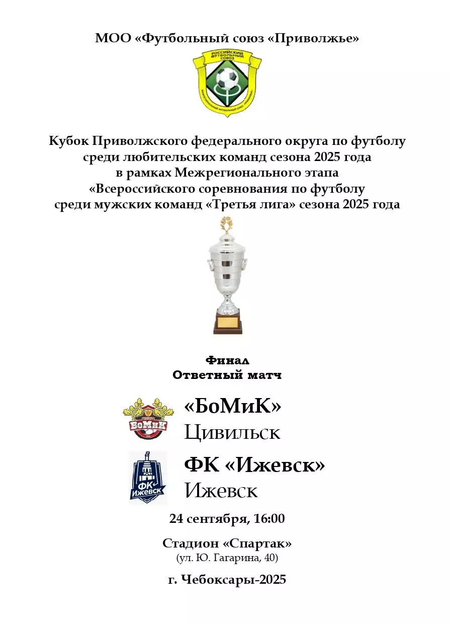 БоМиК Цивильск - ФК Ижевск 24 сентября 2025 года