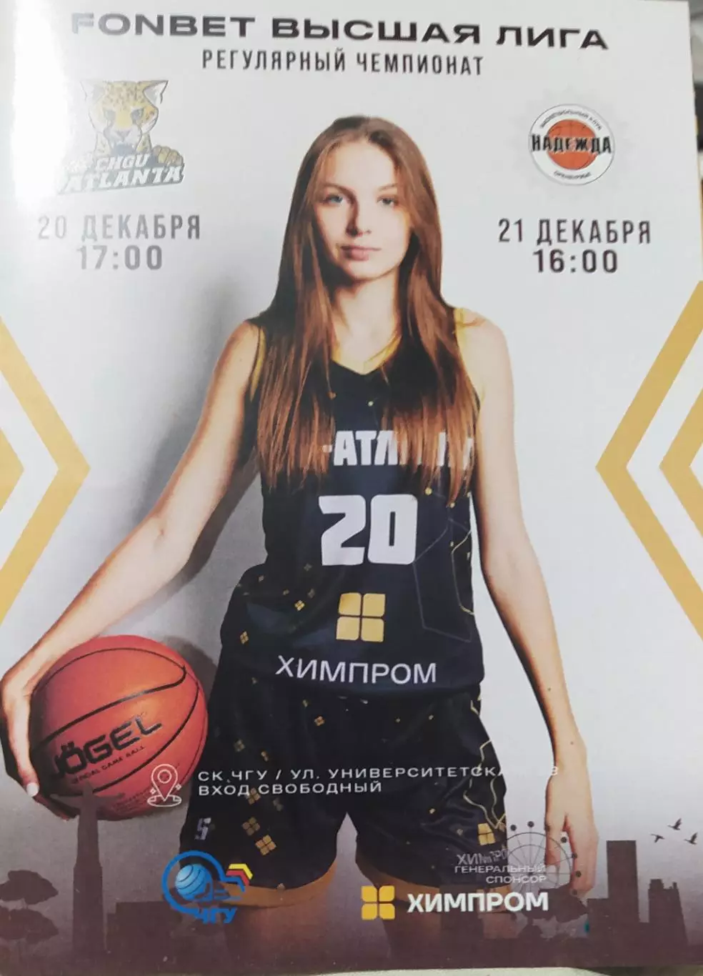 ЧГУ-Атланта Чебоксары - Надежда-2 Оренбургская область 20-21.12.2025