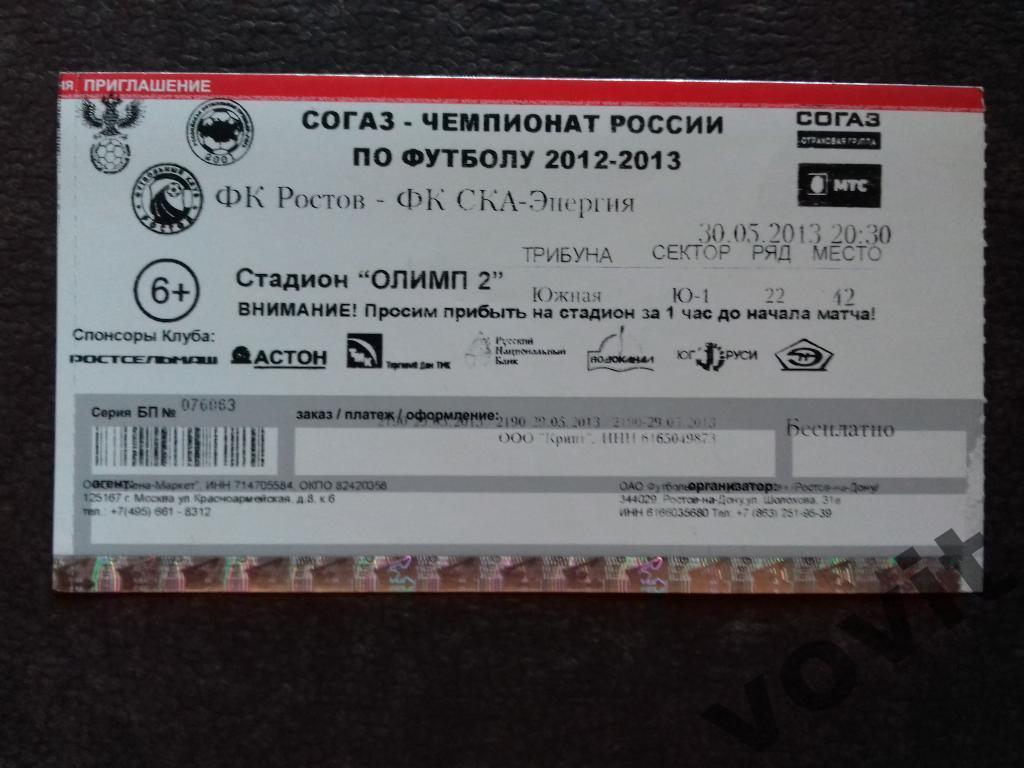 ФК Ростов - ФК СКА Хабароаск30.05.2013, Переходной матч.
