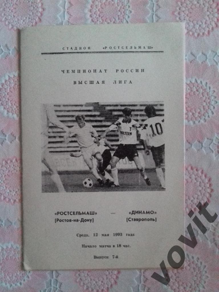 ФК Ростсельмаш - ФК Динамо Ставрополь 12.05.1993, Чемпионат России.