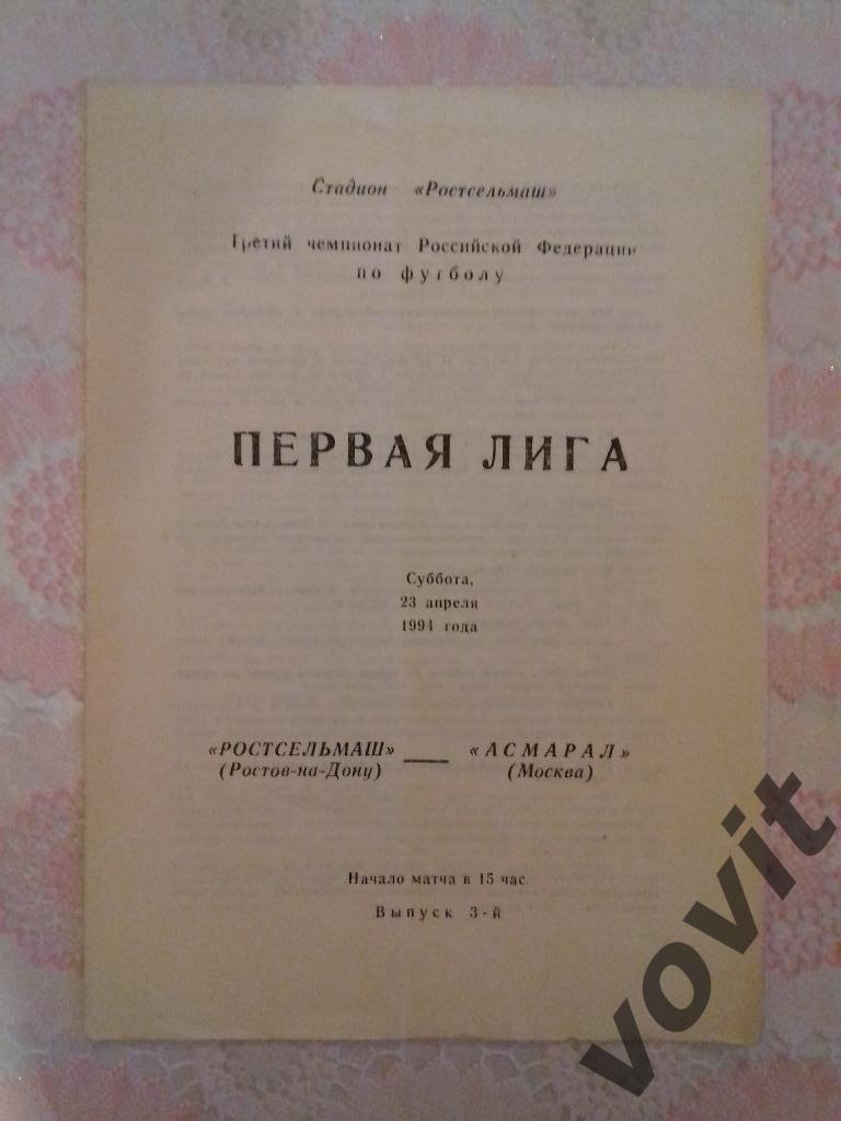 ФК Ростсельмаш - ФК Асмарал Москва 23.04.1994, Чемпионат России.