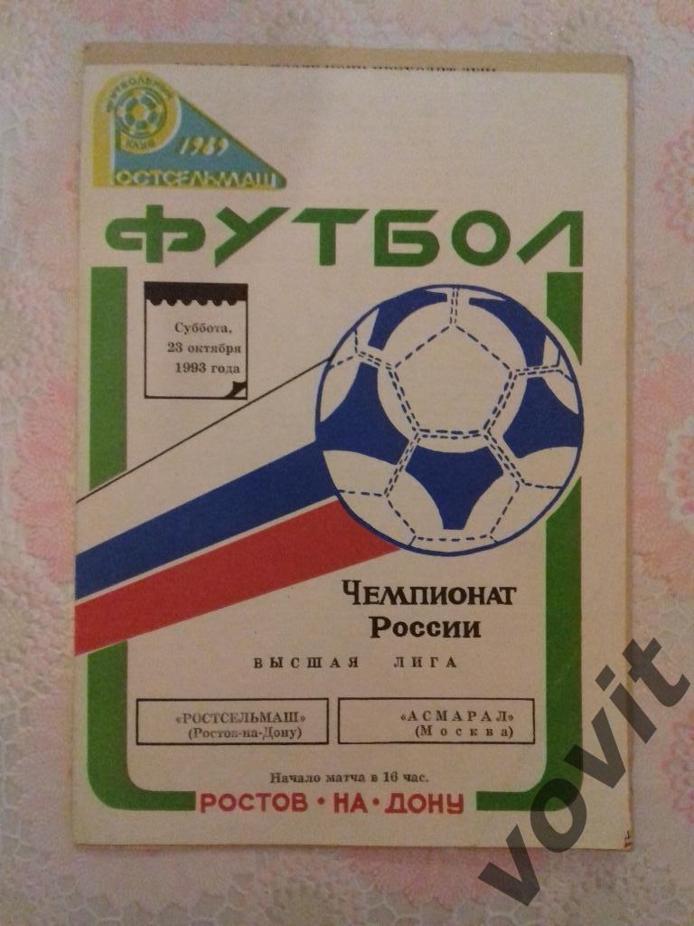 ФК Ростсельмаш - ФК Асмарал Москва 23.10.1993, Чемпионат России.