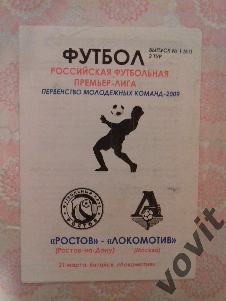 ФК Ростов - ФК Локомотив 21.03.2009, Молодёжный Чемпионат России.