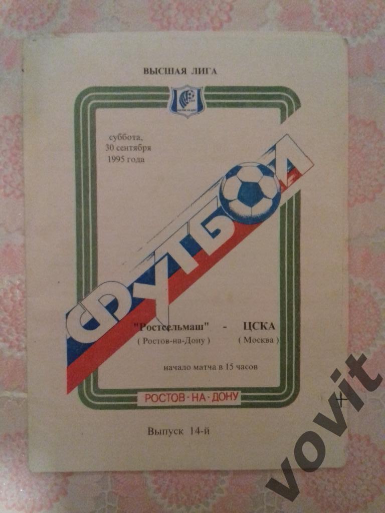 ФК Ростсельмаш - ФК ЦСКА 30.09.1995, Чемпионат России.