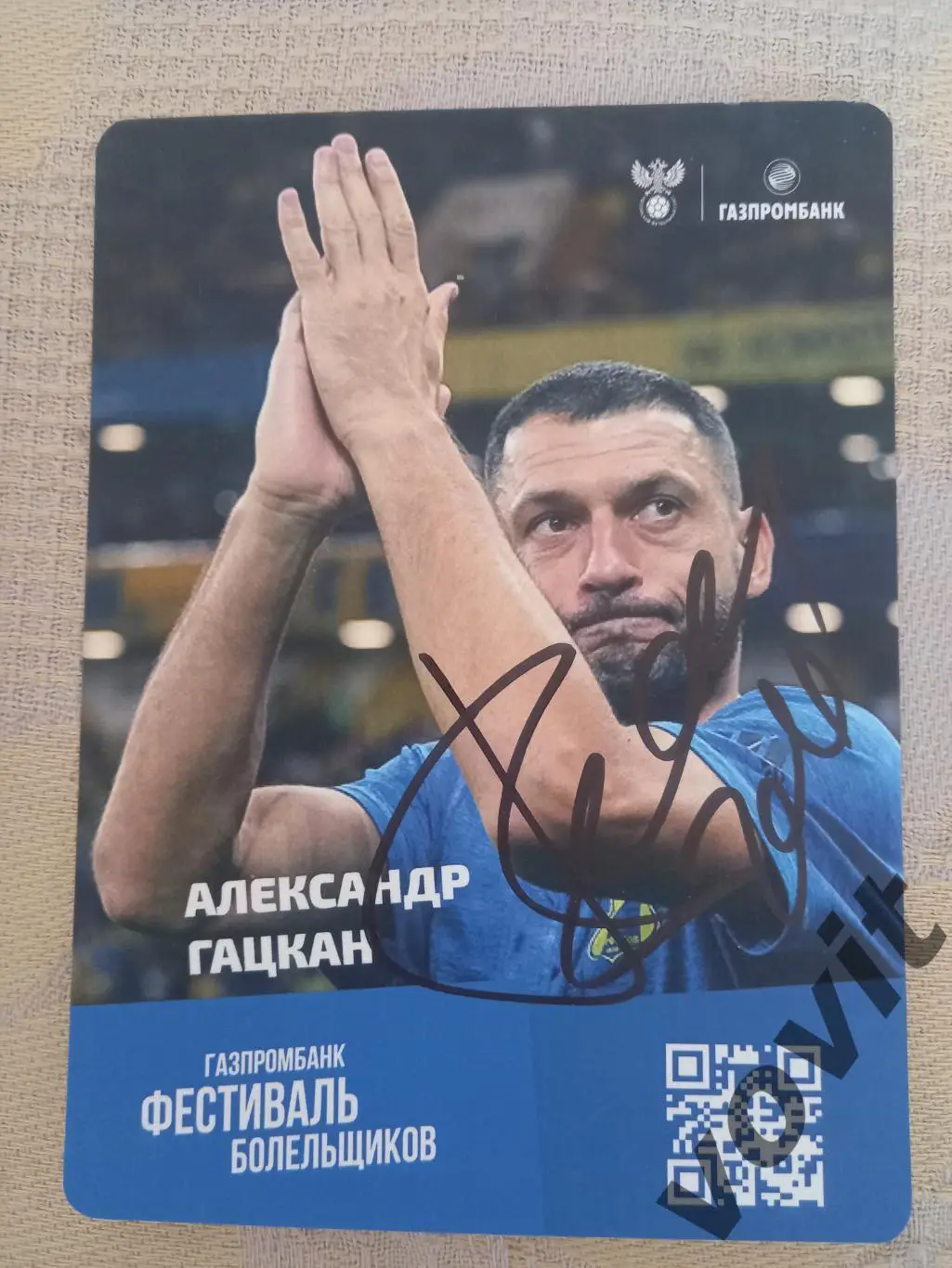 Автограф Гацкан Александр