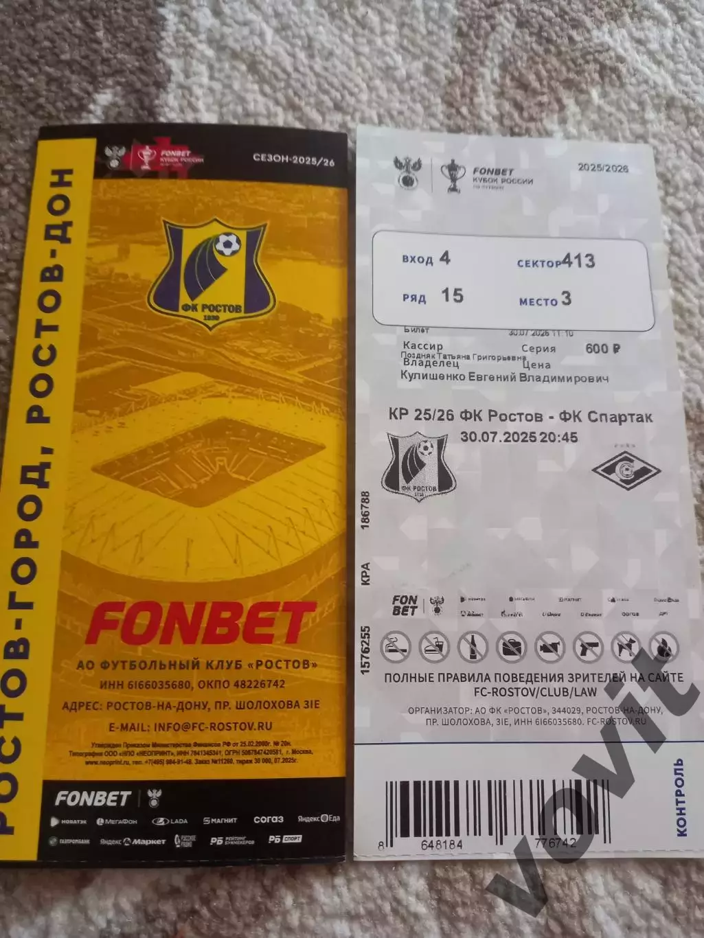 ФК Ростов - ФК Спартак 30.07.2025г., Кубок России