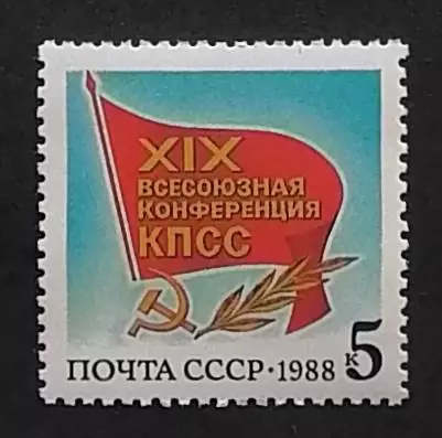 СССР 1988. XIX Всесоюзная конференция КПСС. Флаг с памятным текстом.