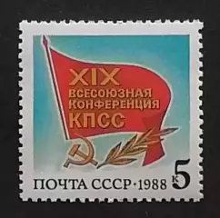 СССР 1988. XIX Всесоюзная конференция КПСС. Флаг с памятным текстом.