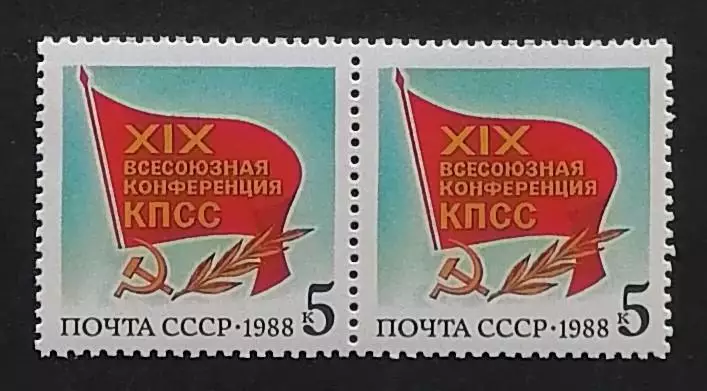 СССР 1988. XIX Всесоюзная конференция КПСС. Флаг с памятным текстом. Пара. 1