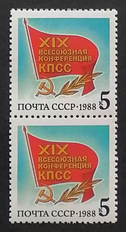 СССР 1988. XIX Всесоюзная конференция КПСС. Флаг с памятным текстом. Пара. 2