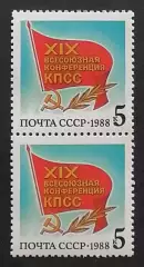 СССР 1988. XIX Всесоюзная конференция КПСС. Флаг с памятным текстом. Пара. 2