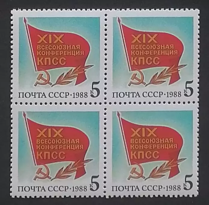 СССР 1988. XIX Всесоюзная конференция КПСС. Флаг с памятным текстом. Квартблок.