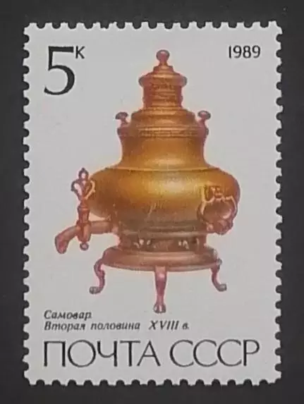 СССР 1989. Русские самовары. Грушевидный. XVIII век.