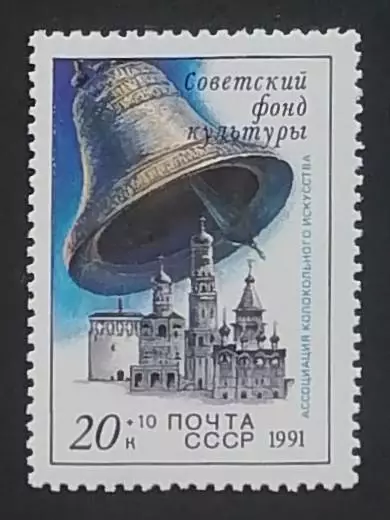 СССР 1991. Звонницы России. Колокол.