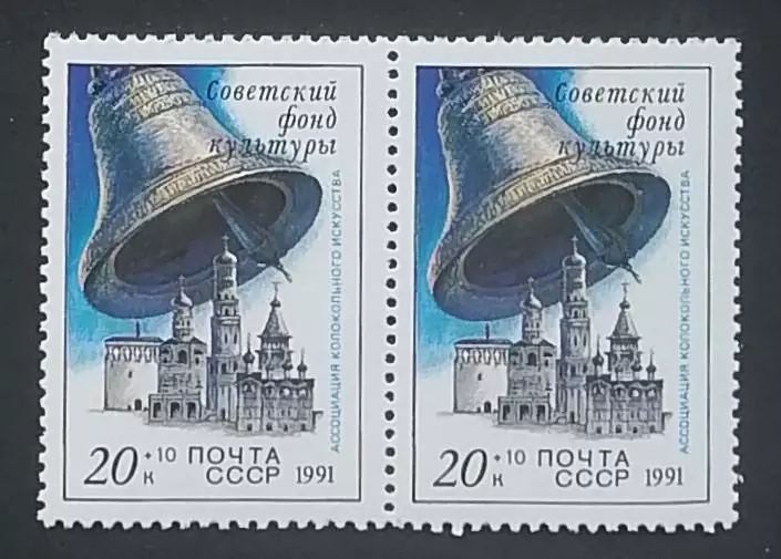 СССР 1991. Звонницы России. Колокол. Пара. 1