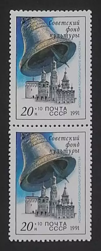 СССР 1991. Звонницы России. Колокол. Пара. 2