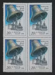 СССР 1991. Звонницы России. Колокол. Квартблок.