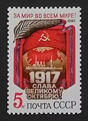 СССР 1985. 68-я годовщина Октябрьской революции.