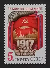 СССР 1985. 68-я годовщина Октябрьской революции.