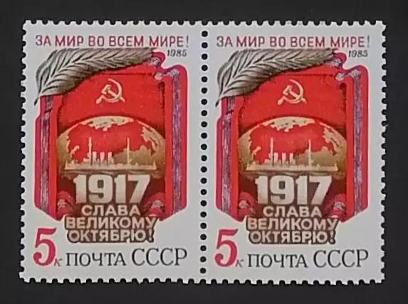 СССР 1985. 68-я годовщина Октябрьской революции. Пара. 1