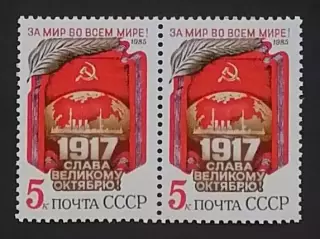 СССР 1985. 68-я годовщина Октябрьской революции. Пара. 1