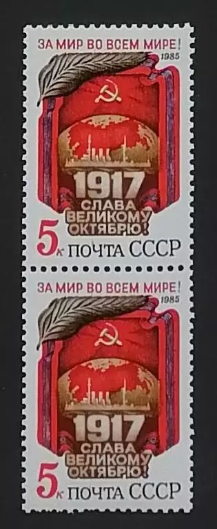 СССР 1985. 68-я годовщина Октябрьской революции. Пара. 2