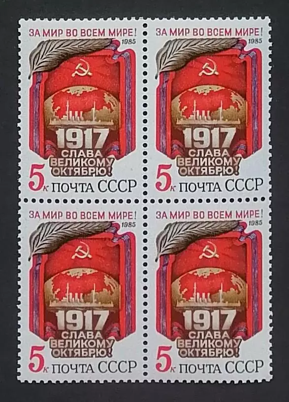 СССР 1985. 68-я годовщина Октябрьской революции. Квартблок.