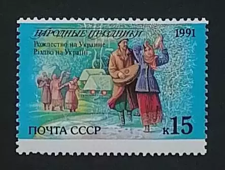 СССР 1991. Праздники народов СССР. Рождество. Украина.