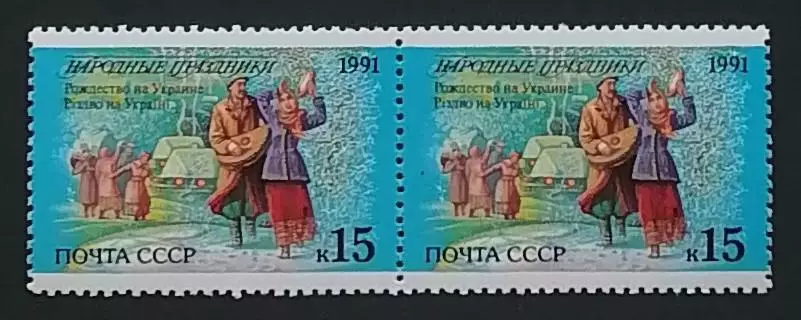 СССР 1991. Праздники народов СССР. Рождество. Украина. Пара. 1