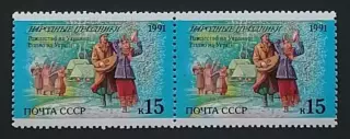 СССР 1991. Праздники народов СССР. Рождество. Украина. Пара. 1