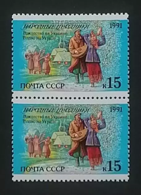СССР 1991. Праздники народов СССР. Рождество. Украина. Пара. 2