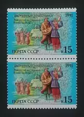 СССР 1991. Праздники народов СССР. Рождество. Украина. Пара. 2