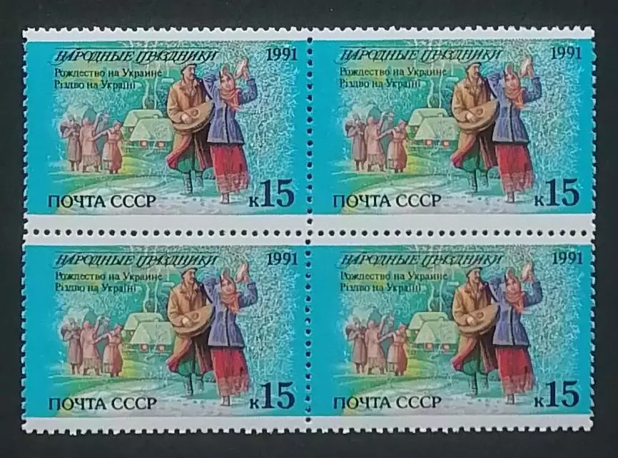 СССР 1991. Праздники народов СССР. Рождество. Украина. Квартблок.