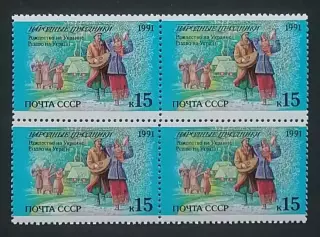 СССР 1991. Праздники народов СССР. Рождество. Украина. Квартблок.