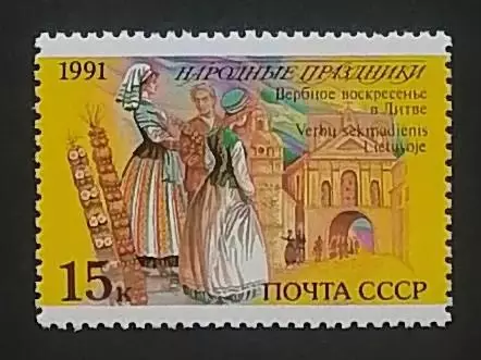 СССР 1991. Праздники народов СССР. Вербное воскресенье. Литва.