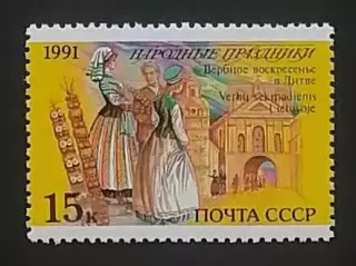 СССР 1991. Праздники народов СССР. Рождество. Вербное воскресенье. Литва.