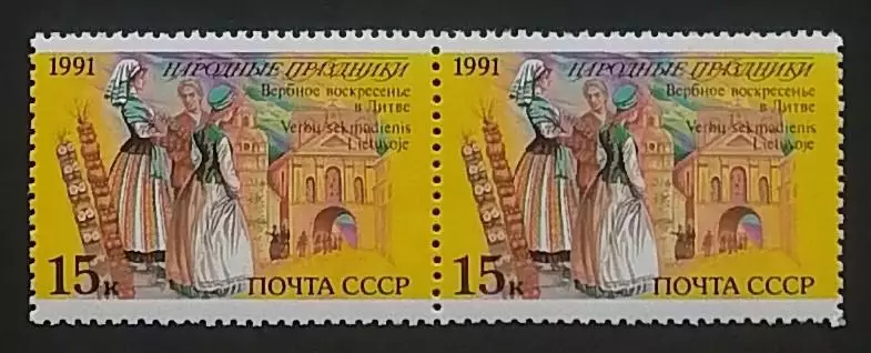 СССР 1991. Праздники народов СССР. Вербное воскресенье. Литва. Пара.