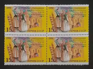 СССР 1991. Праздники народов СССР. Вербное воскресенье. Литва. Квартблок.
