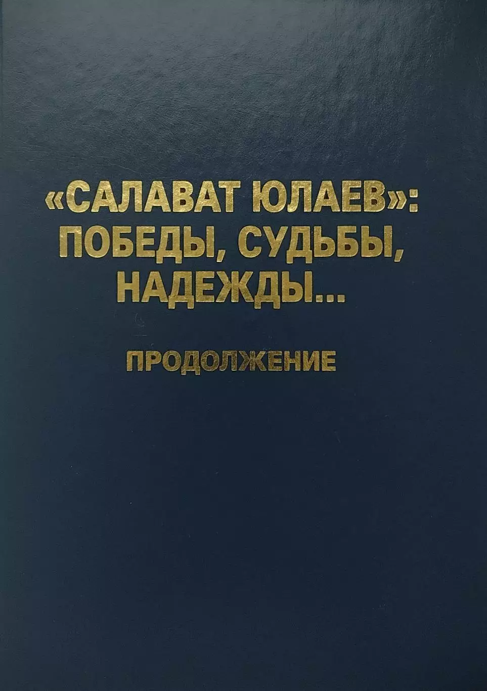 Салават Юлаев: победы, судьбы, надежды... В.Леонтьев. 2011. 160 стр.