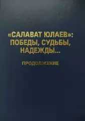 Салават Юлаев: победы, судьбы, надежды... В.Леонтьев. 2011. 160 стр.