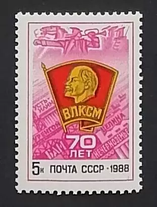 СССР 1988. 70-летие ВЛКСМ.