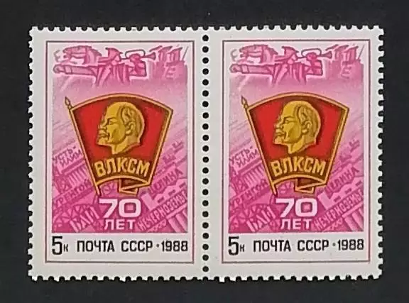СССР 1988. 70-летие ВЛКСМ. Пара. 1