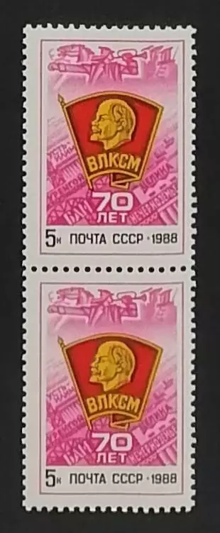 СССР 1988. 70-летие ВЛКСМ. Пара. 2