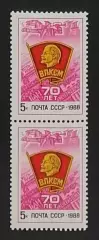 СССР 1988. 70-летие ВЛКСМ. Пара. 2