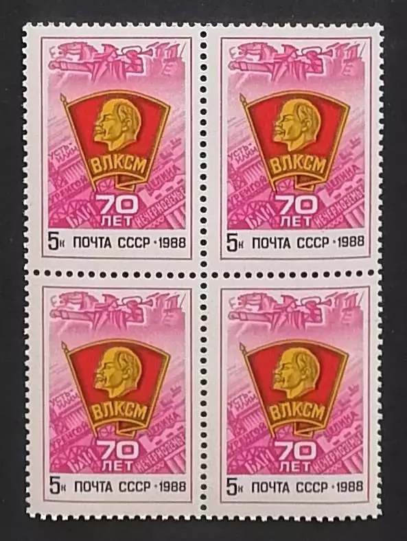 СССР 1988. 70-летие ВЛКСМ. Квартблок.