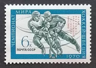 СССР 1970. Советские хоккеисты - чемпионы мира.