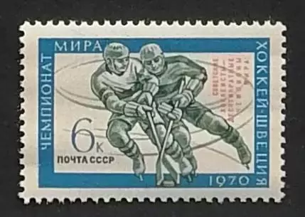 СССР 1970. Советские хоккеисты - чемпионы мира.