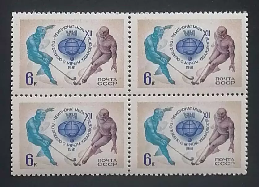 СССР 1981. XII чемпионат мира по хоккею с мячом. Хабаровск 1981. Квартблок.